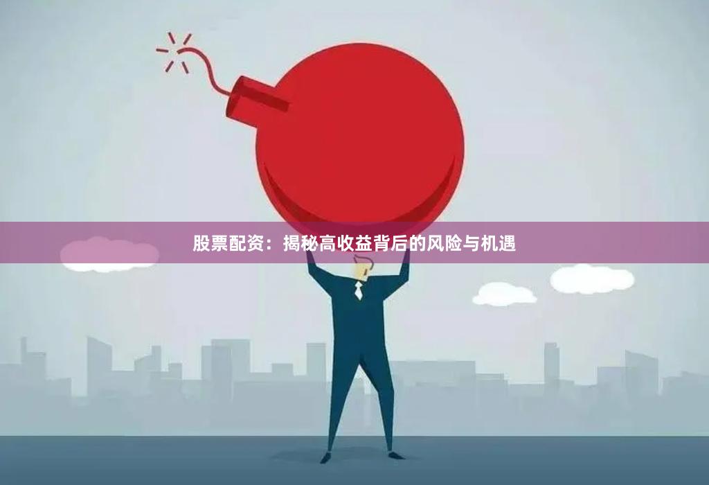 股票配资：揭秘高收益背后的风险与机遇