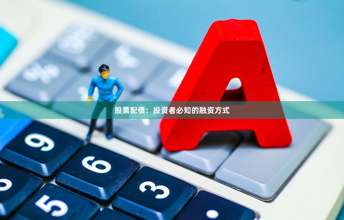 股票配债：投资者必知的融资方式