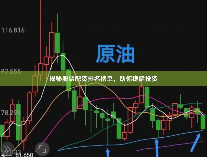 揭秘股票配资排名榜单，助你稳健投资