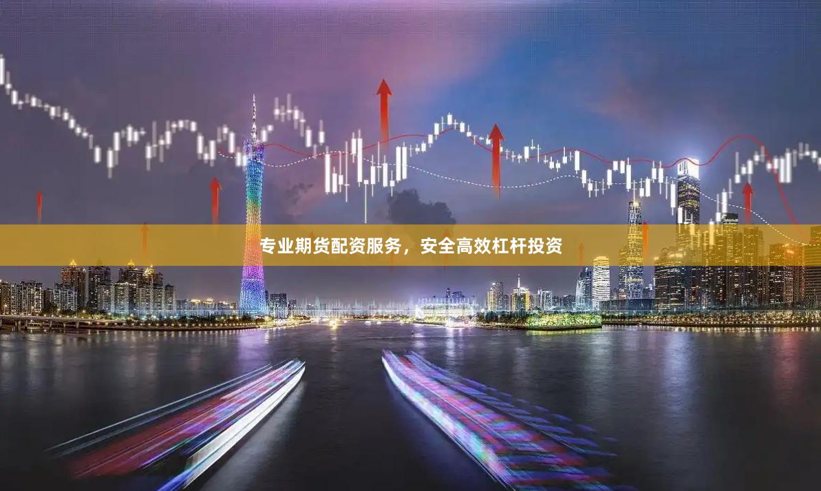 专业期货配资服务，安全高效杠杆投资