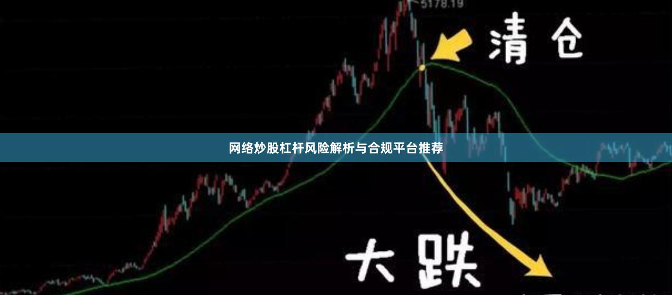网络炒股杠杆风险解析与合规平台推荐