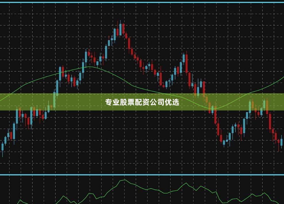 专业股票配资公司优选