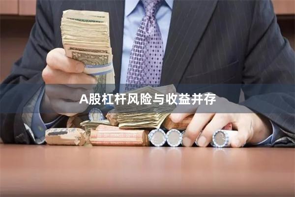 A股杠杆风险与收益并存
