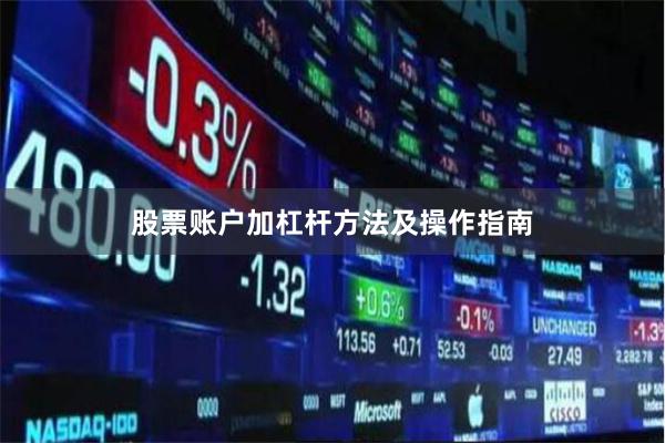 股票账户加杠杆方法及操作指南