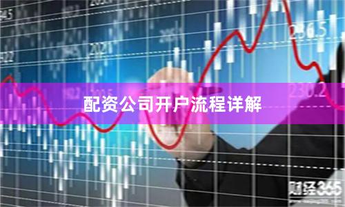 配资公司开户流程详解