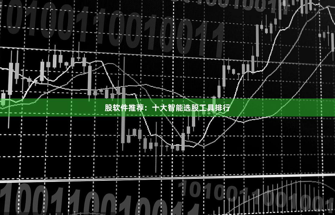 股软件推荐：十大智能选股工具排行
