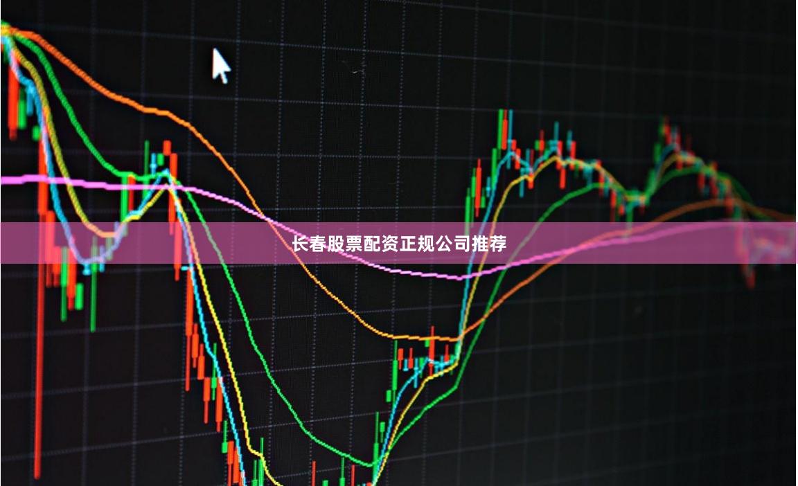 长春股票配资正规公司推荐